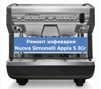 Замена ТЭНа на кофемашине Nuova Simonelli Appia S 3Gr в Нижнем Новгороде